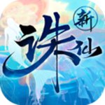 新诛仙限免ios